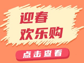 山東省福利彩票發(fā)行中心關(guān)于開展“迎春歡樂(lè)購(gòu)”活動(dòng)的公告