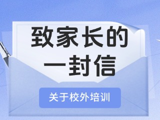 事關(guān)校外培訓(xùn)！致家長(zhǎng)的一封信