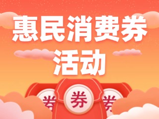 @文登人，惠民消費(fèi)券領(lǐng)取開始啦！